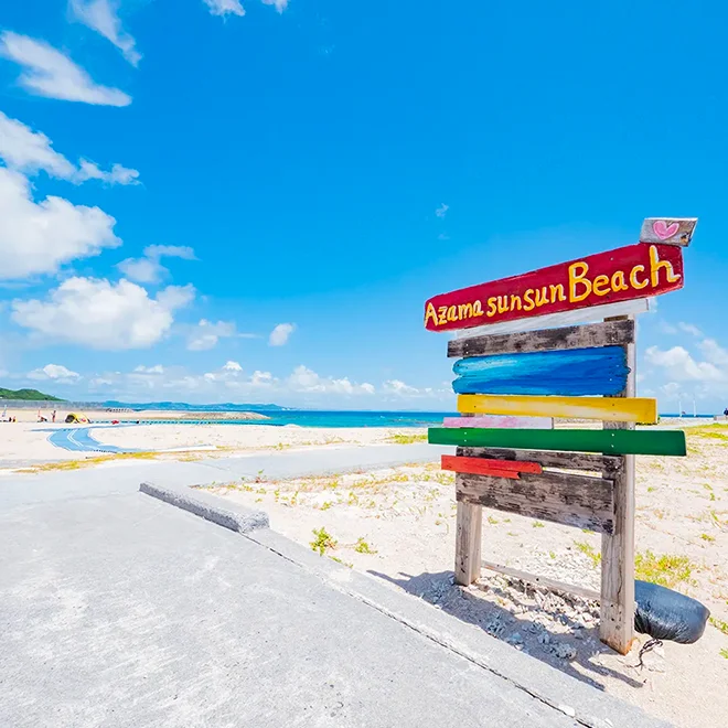 あざまサンサンビーチ